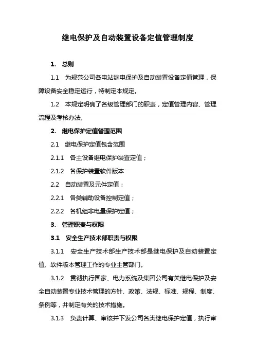 继电保护及自动装置设备定值管理制度