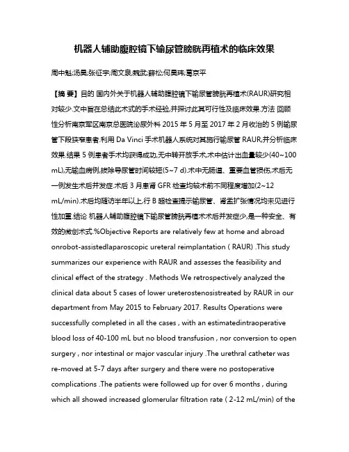 机器人辅助腹腔镜下输尿管膀胱再植术的临床效果