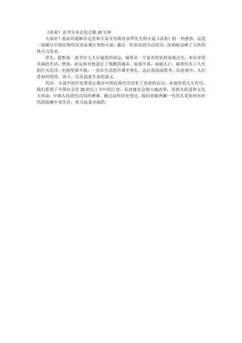 《活着》读书分享会发言稿10分钟