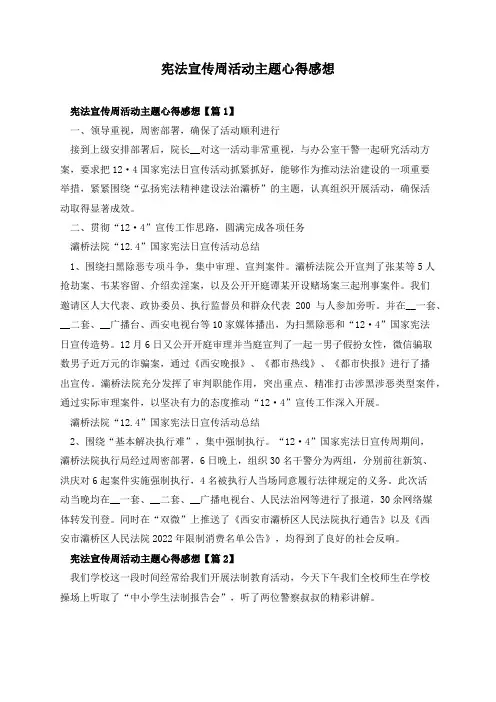 宪法宣传周活动主题心得感想