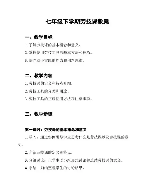 七年级下学期劳技课教案