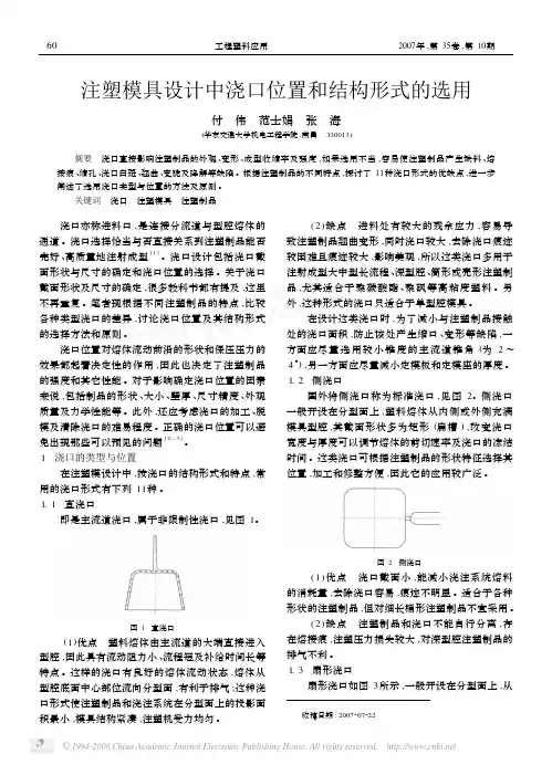 注塑模具设计中浇口位置和结构形式的选用