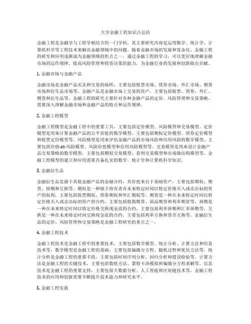 大学金融工程知识点总结