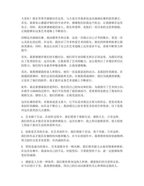 画画比赛获奖感言