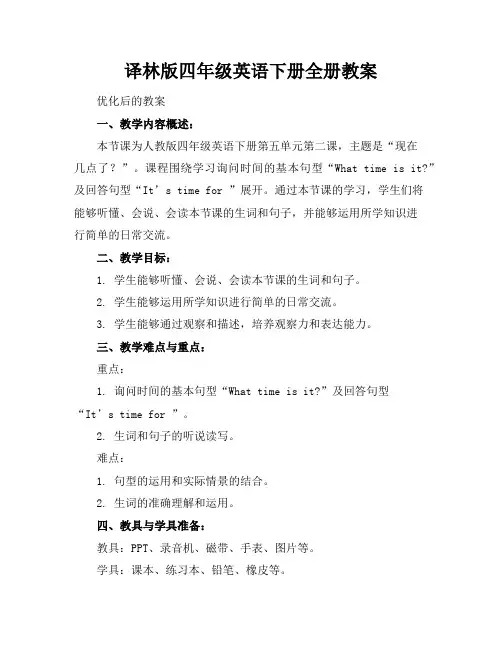 译林版四年级英语下册全册教案