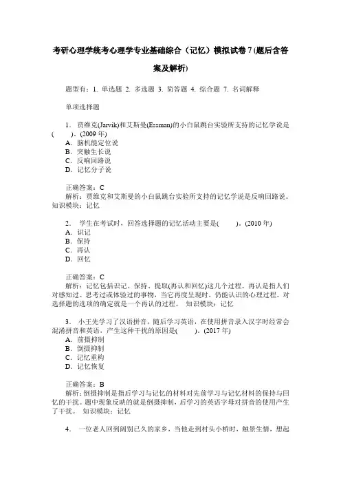 考研心理学统考心理学专业基础综合(记忆)模拟试卷7(题后含答案及解析)