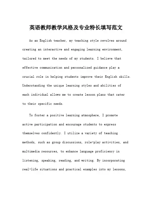 英语教师教学风格及专业特长填写范文