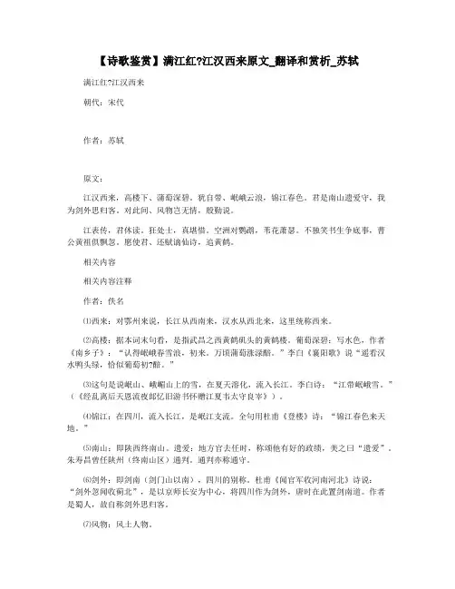 【诗歌鉴赏】满江红江汉西来原文_翻译和赏析_苏轼