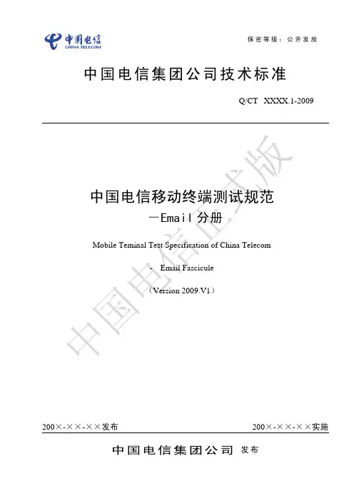 中国电信移动终端测试规范-Email分册2009.V1