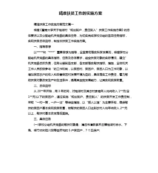 精准扶贫工作的实施方案