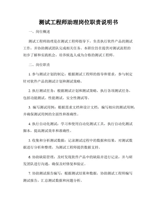 测试工程师助理岗位职责说明书