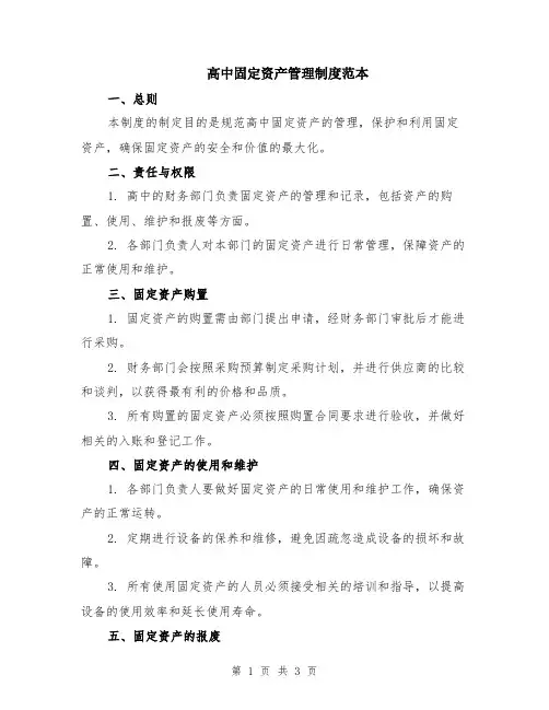 高中固定资产管理制度范本