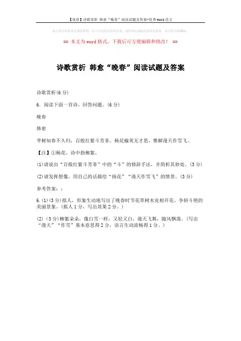 【优质】诗歌赏析 韩愈“晚春”阅读试题及答案-优秀word范文 (1页)