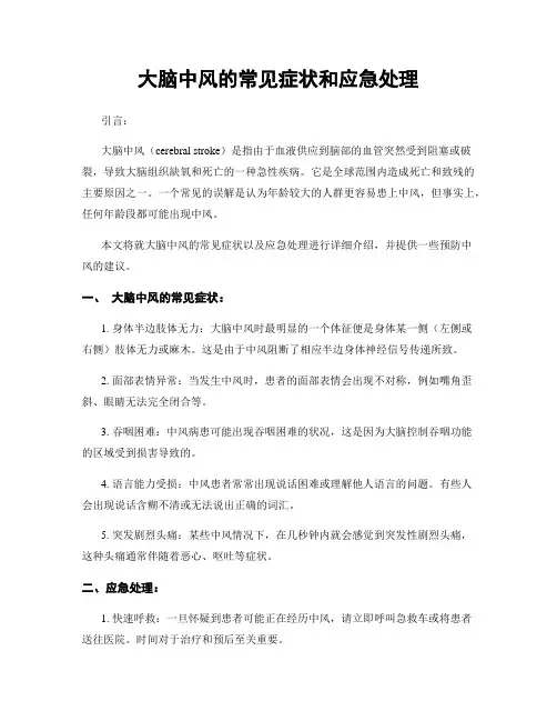 大脑中风的常见症状和应急处理