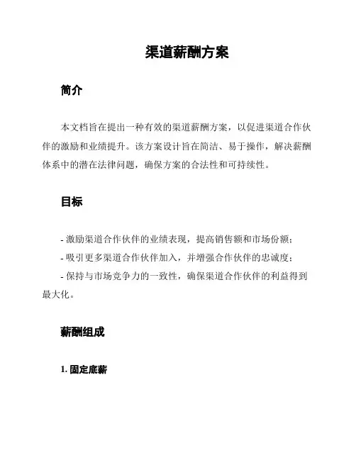 渠道薪酬方案