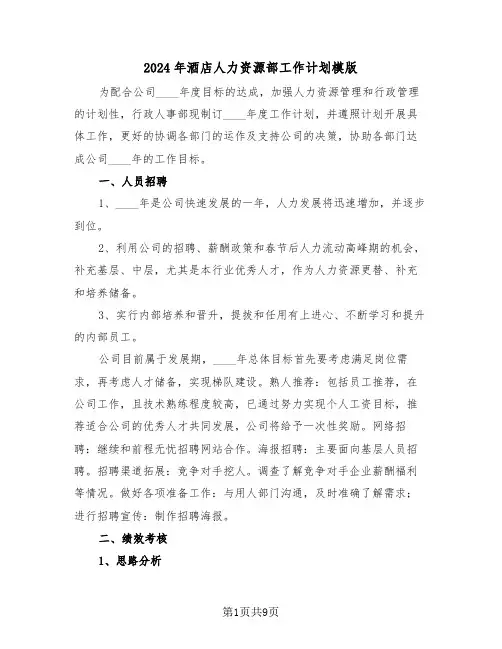 2024年酒店人力资源部工作计划模版（三篇）