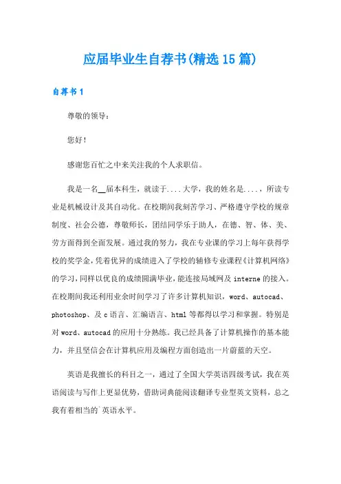 应届毕业生自荐书(精选15篇)