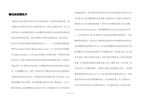 酶免疫检测技术  
