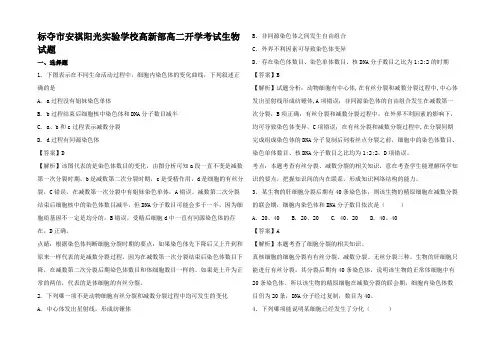 高二生物上学期开学考试题(高部含解析)高二全册生物试题