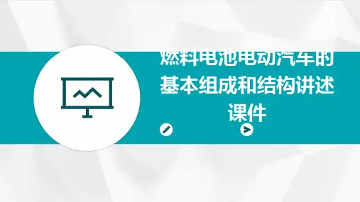 燃料电池电动汽车的基本组成和结构讲述课件