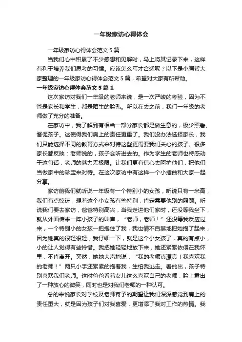 一年级家访心得体会范文5篇
