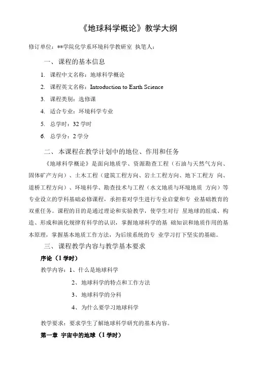 《地球科学概论》教学大纲.doc