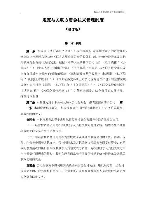 规范与关联方资金往来管理制度(修订版)