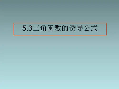 人教版高中数学新教材必修第一册课件：5.3 三角函数的诱导公式(共19张PPT)