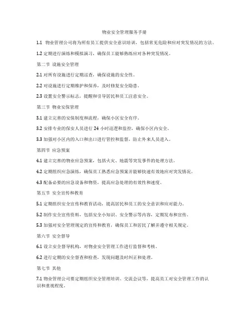 物业安全管理服务手册