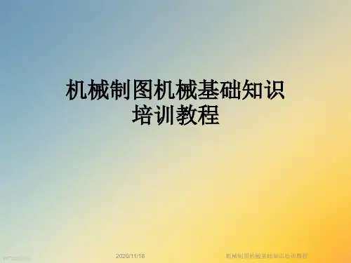 机械制图机械基础知识培训教程