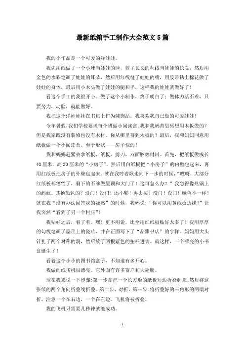 最新纸箱手工制作大全范文5篇