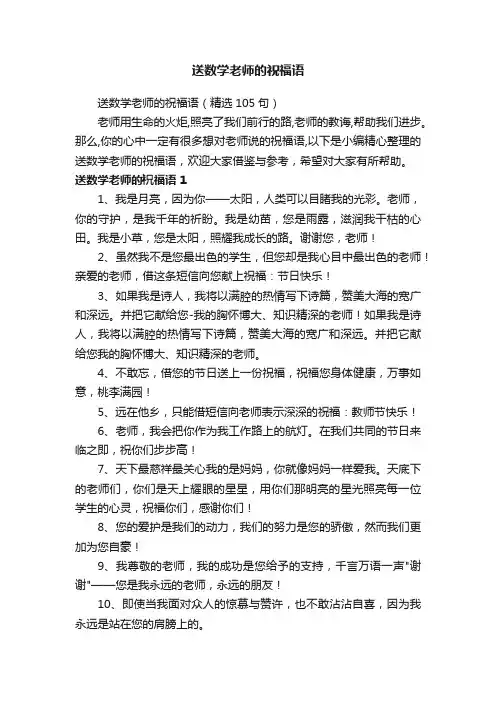 送数学老师的祝福语（精选105句）