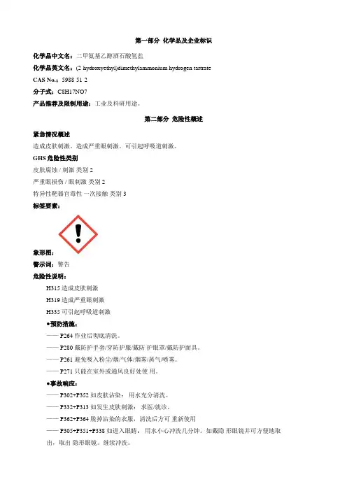 二甲氨基乙醇酒石酸氢盐-安全技术说明书MSDS