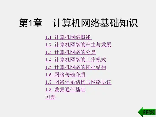 《计算机网络技术与应用》课件第1章