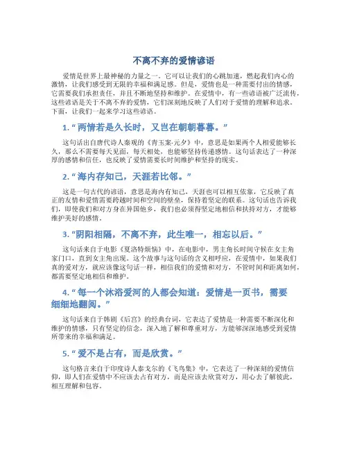 不离不弃的爱情谚语