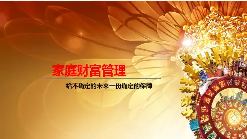 理财产说会课件大家保险鑫福一生汇福一生30页