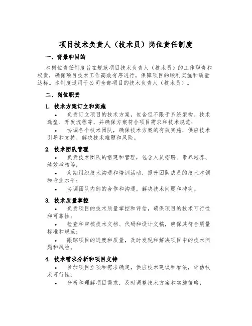 项目技术负责人(技术员)岗位责任制度