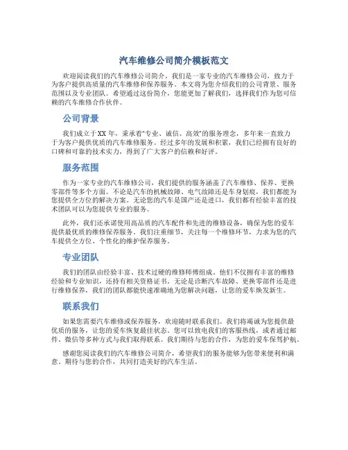 汽车维修公司简介模板范文