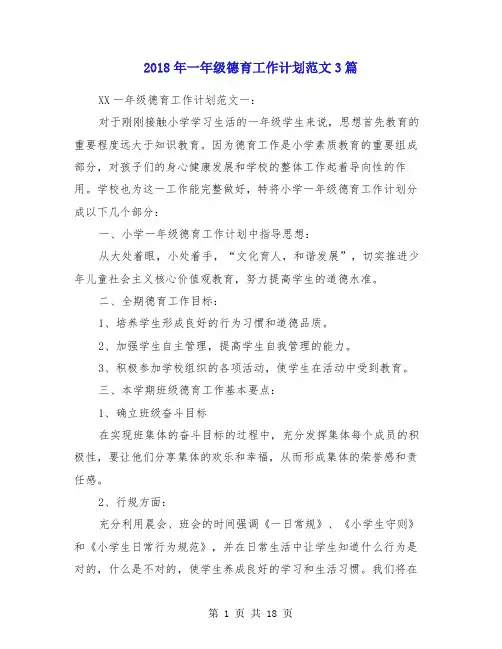 2018年一年级德育工作计划范文3篇