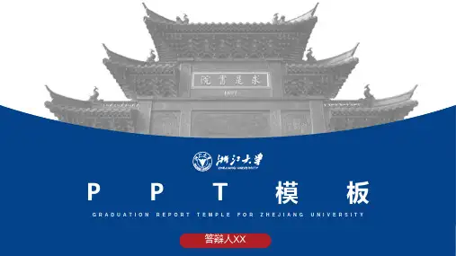 浙江大学-PPT模板