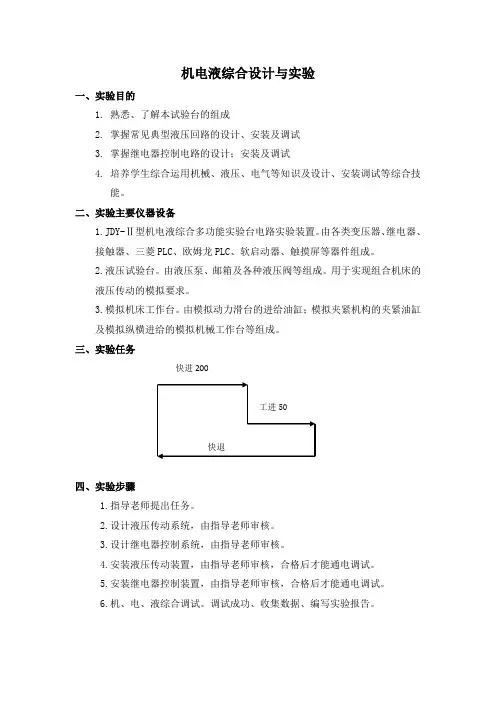 机电液综合实验调试报告