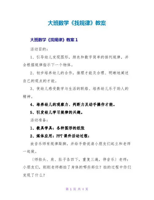 大班数学《找规律》教案