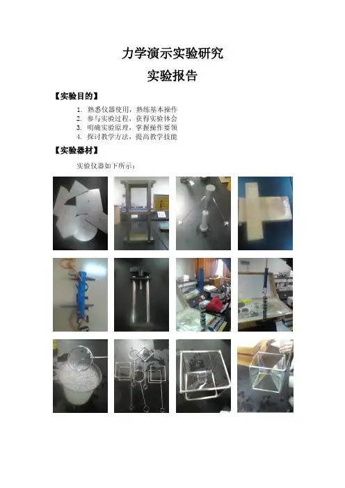中学物理实验教学实验报告2 - 力学演示实验研究
