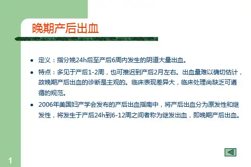 晚期产后出血最新PPT课件