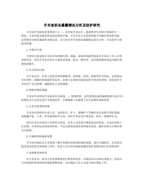 手术室职业暴露情况分析及防护研究