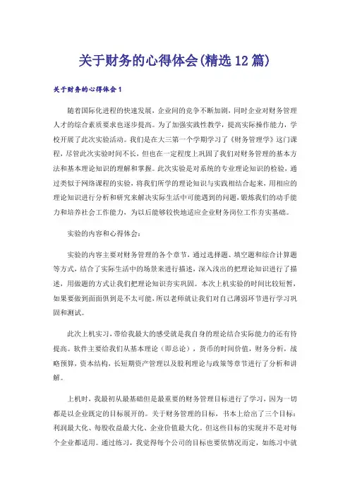 关于财务的心得体会(精选12篇)