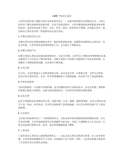 1600个知识点总结