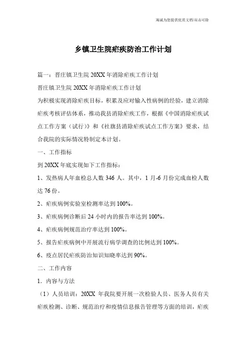 乡镇卫生院疟疾防治工作计划