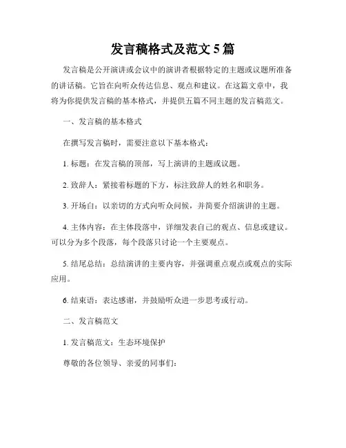 发言稿格式及范文5篇