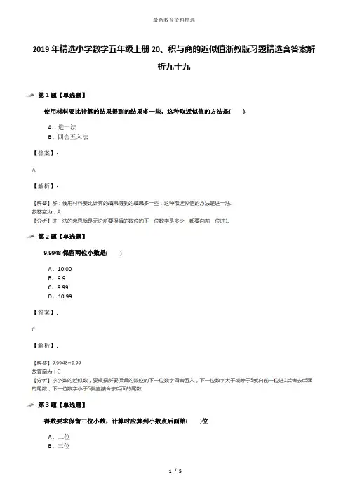 2019年精选小学数学五年级上册20、积与商的近似值浙教版习题精选含答案解析九十九
